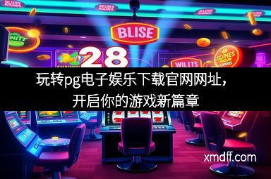 玩转pg电子娱乐下载官网网址,开启你的游戏新篇章